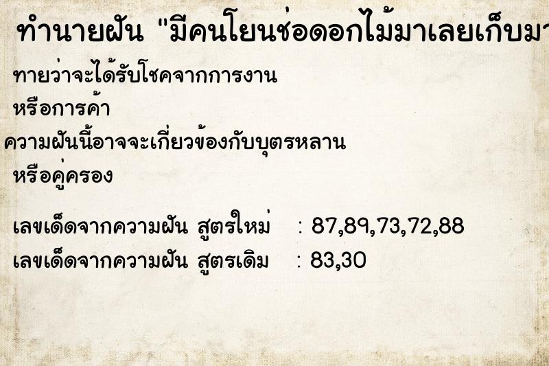 ทำนายฝันทำนายฝันมีคนโยนช่อดอกไม้มาเลยเก็บมาถือไว้
