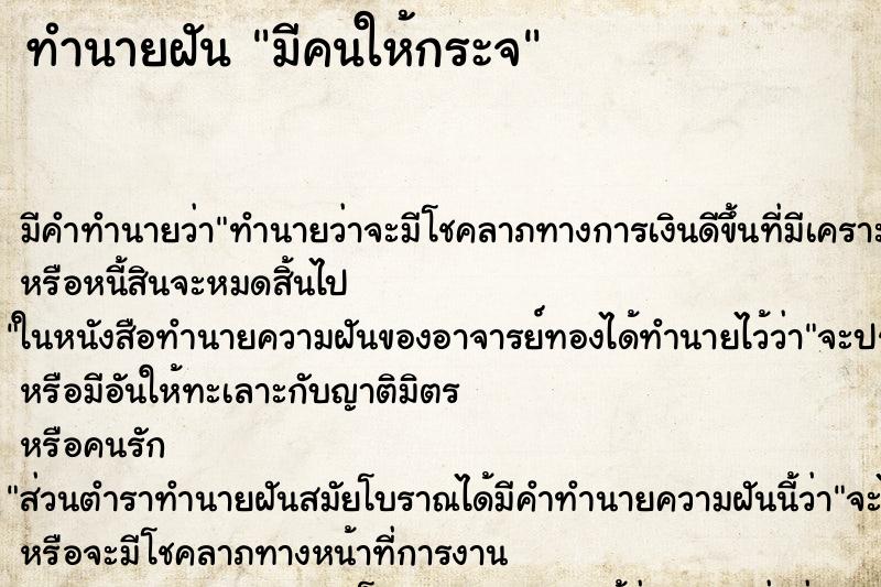 ทำนายฝันทำนายฝันมีคนให้กระจ