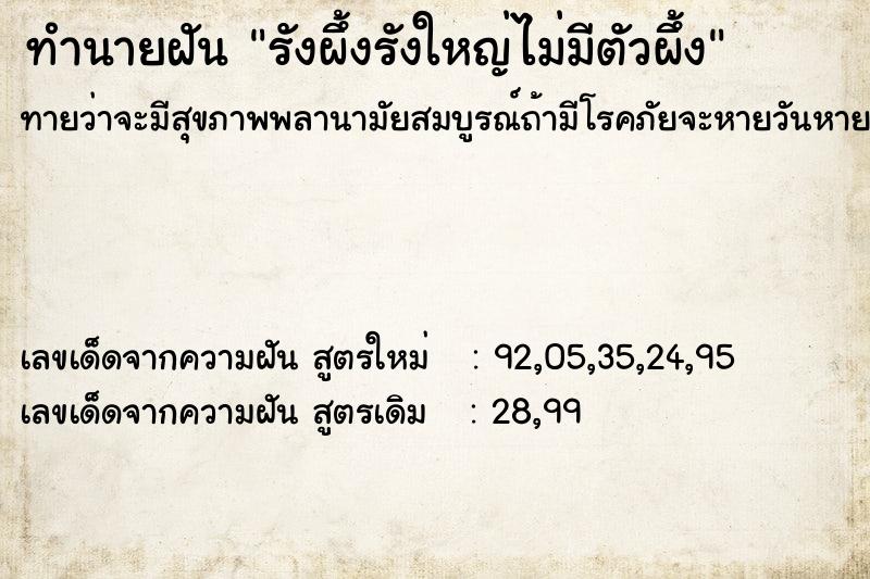ทำนายฝันรังผึ้งรังใหญ่ไม่มีตัวผึ้ง ทำนายฝันทำนายฝันรังผึ้งรังใหญ่ไม่มีตัวผึ้ง