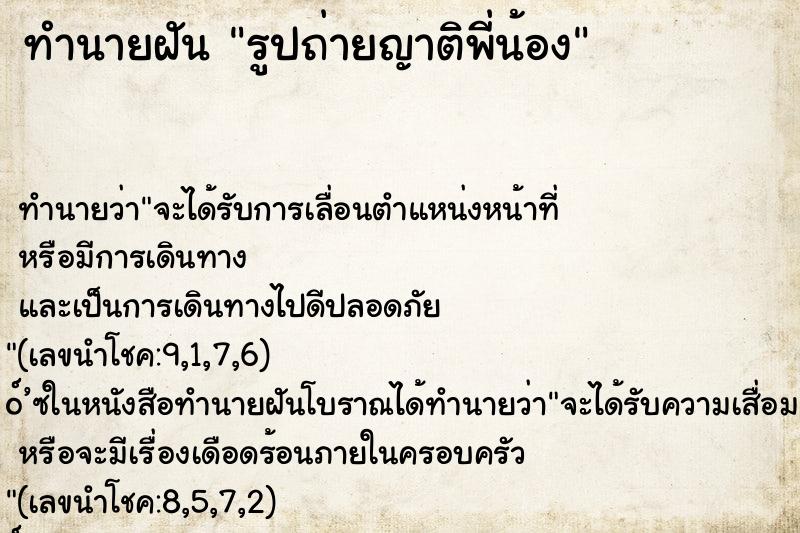 ทำนายฝันรูปถ่ายญาติพี่น้อง ทำนายฝันทำนายฝันรูปถ่ายญาติพี่น้อง