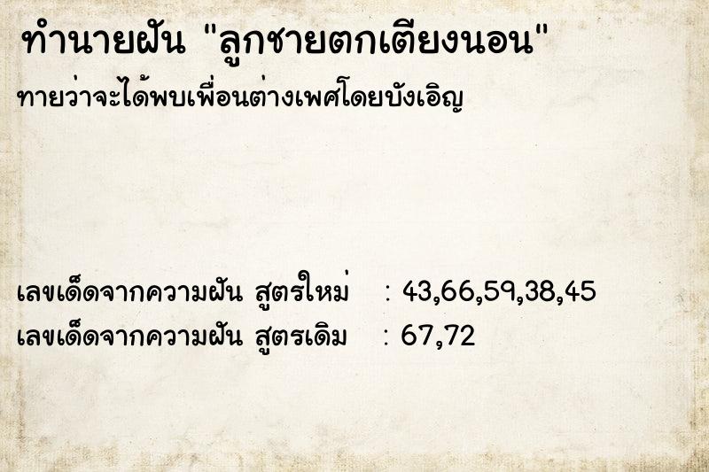 ทำนายฝัน ลูกชายตกเตียงนอน ทำนายฝัน ลูกชายตกเตียงนอน