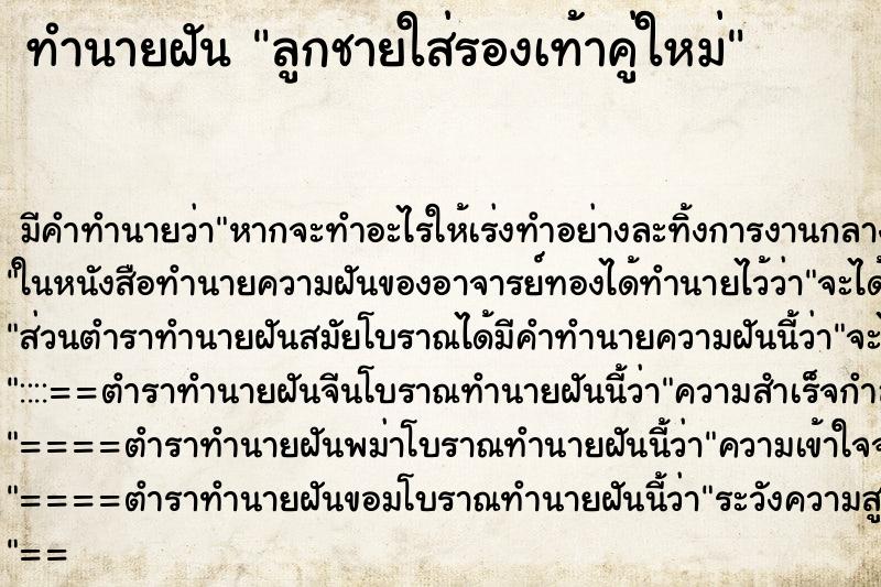 ทำนายฝัน ลูกชายใส่รองเท้าคู่ใหม่ ทำนายฝัน ลูกชายใส่รองเท้าคู่ใหม่