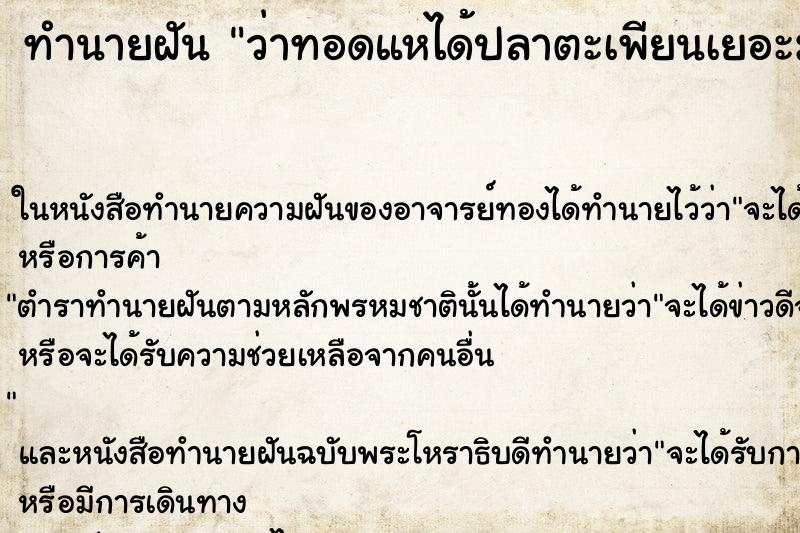 ทำนายฝัน ว่าทอดแหได้ปลาตะเพียนเยอะมาก ทำนายฝัน ว่าทอดแหได้ปลาตะเพียนเยอะมาก