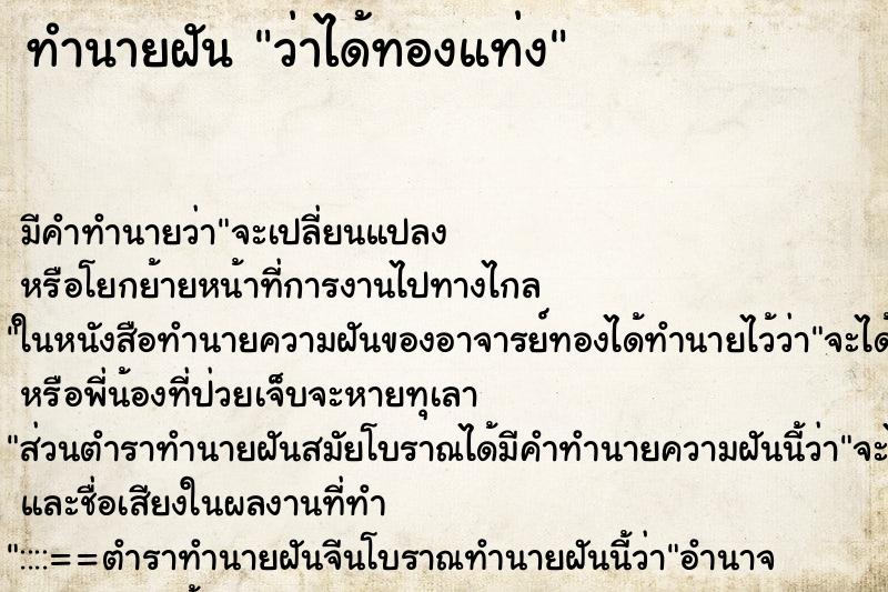 ทำนายฝัน ว่าได้ทองแท่ง