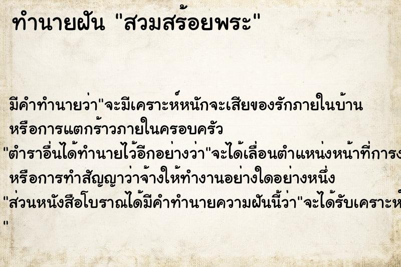 ทำนายฝัน สวมสร้อยพระ