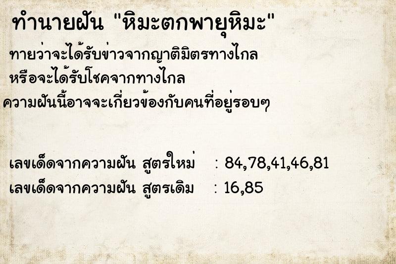 ทำนายฝันทำนายฝันหิมะตกพายุหิมะ
