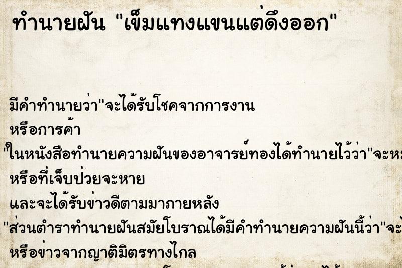 ทำนายฝัน เข็มแทงแขนแต่ดึงออก ทำนายฝัน เข็มแทงแขนแต่ดึงออก