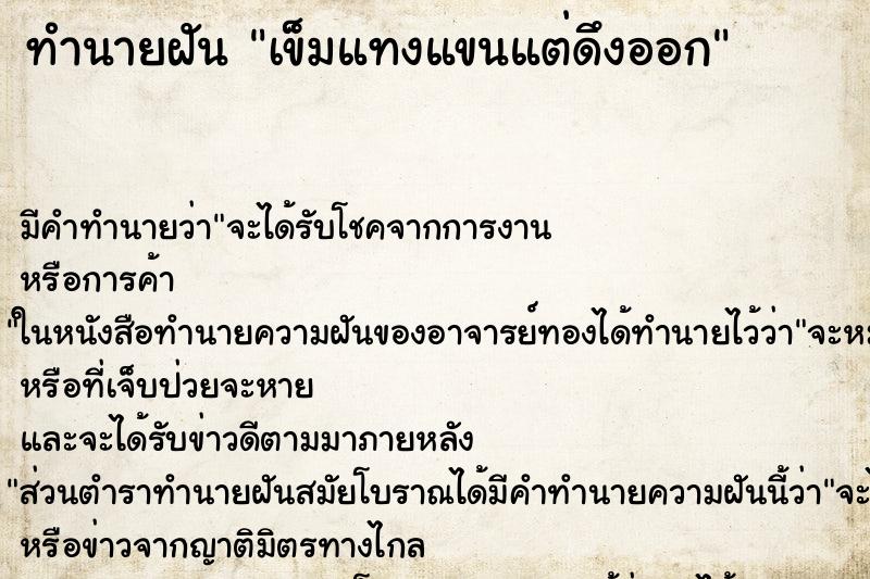 ทำนายฝัน เข็มแทงแขนแต่ดึงออก ตำราโบราณ แม่นที่สุดในโลก