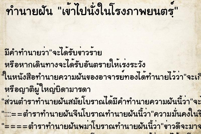 ทำนายฝันเข้าไปนั่งในโรงภาพยนตรฺ์ ทำนายฝันทำนายฝันเข้าไปนั่งในโรงภาพยนตรฺ์