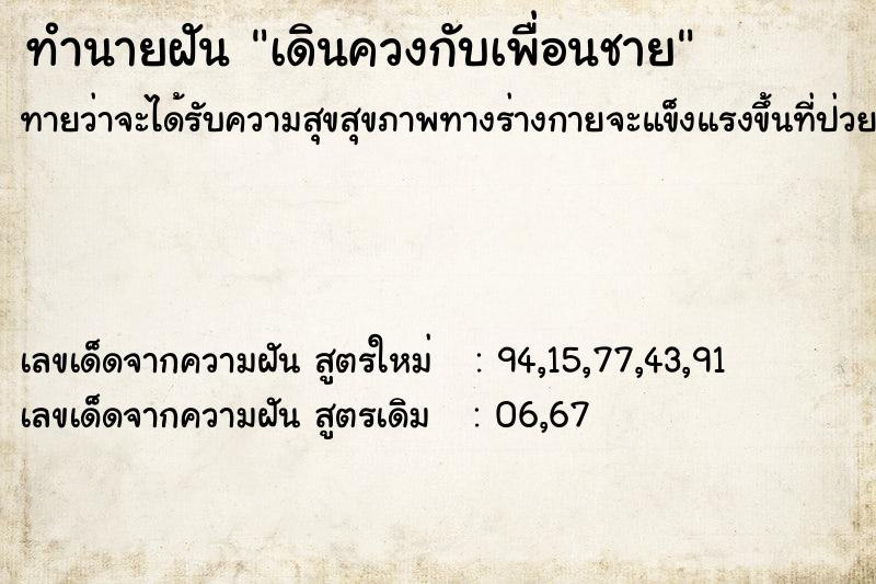 ทำนายฝันเดินควงกับเพื่อนชาย ทำนายฝันทำนายฝันเดินควงกับเพื่อนชาย