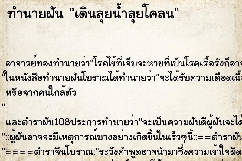 ทำนายฝัน เดินลุยน้ำลุยโคลน ทำนายฝัน เดินลุยน้ำลุยโคลน