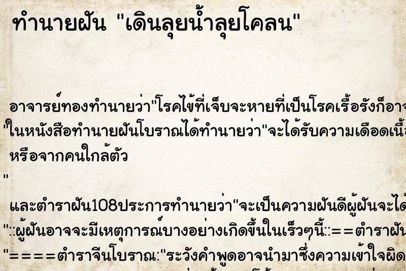 ทำนายฝัน เดินลุยน้ำลุยโคลน ตำราโบราณ แม่นที่สุดในโลก