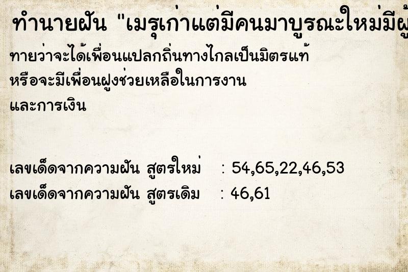 ทำนายฝันทำนายฝันเมรุเก่าแต่มีคนมาบูรณะใหม่มีผู้คนมากมา่ย