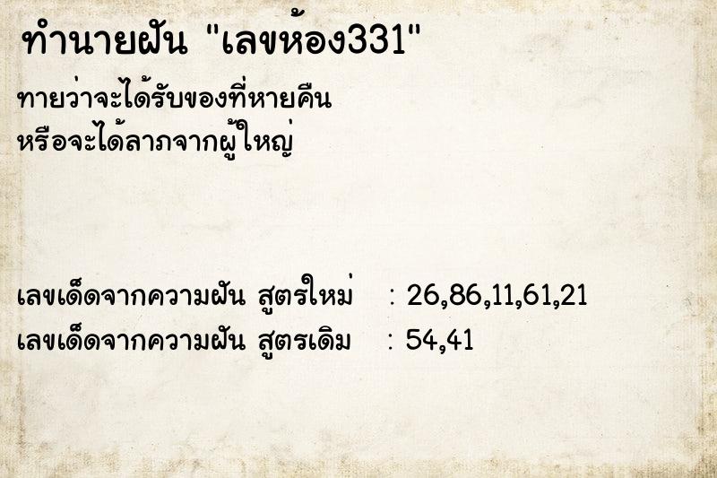 ทำนายฝันเลขห้อง331 ทำนายฝันทำนายฝันเลขห้อง331