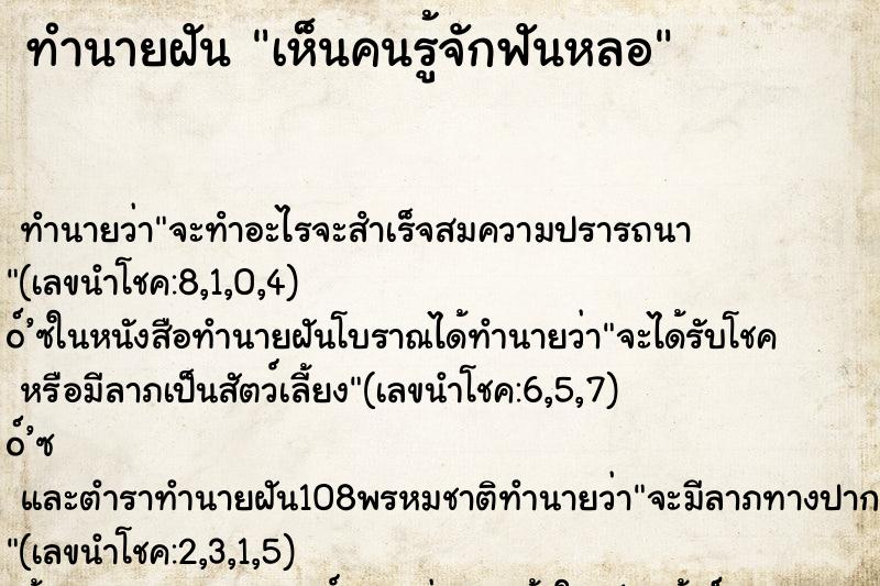 ทำนายฝัน เห็นคนรู้จักฟันหลอ