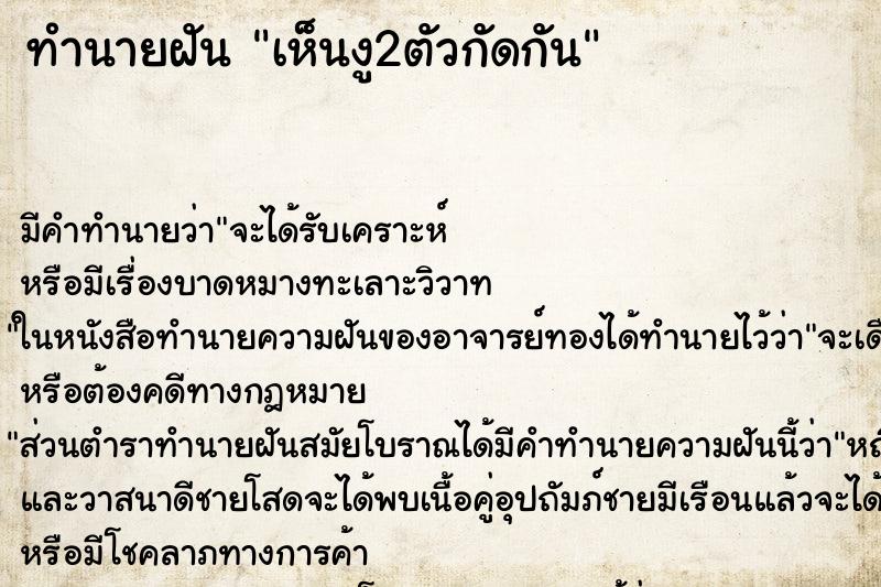 ทำนายฝันทำนายฝันเห็นงู2ตัวกัดกัน