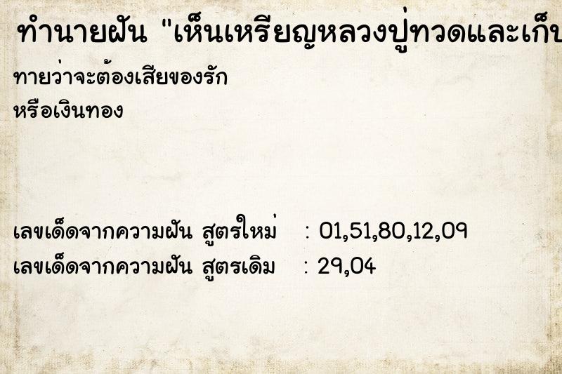 ทำนายฝันเห็นเหรียญหลวงปู่ทวดและเก็บเอามา2เหรียญ ทำนายฝันทำนายฝันเห็นเหรียญหลวงปู่ทวดและเก็บเอามา2เหรียญ