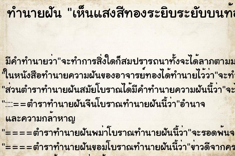 ทำนายฝัน เห็นแสงสีทองระยิบระยับบนท้องฟ้า ทำนายฝัน เห็นแสงสีทองระยิบระยับบนท้องฟ้า