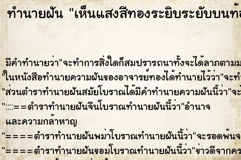 ทำนายฝัน เห็นแสงสีทองระยิบระยับบนท้องฟ้า ตำราโบราณ แม่นที่สุดในโลก