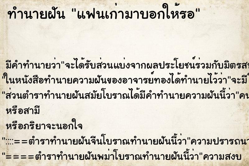 ทำนายฝัน แฟนเก่ามาบอกให้รอ ทำนายฝัน แฟนเก่ามาบอกให้รอ