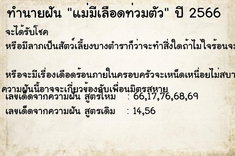 ทำนายฝัน แม่มีเลือดท่วมตัว ทำนายฝัน แม่มีเลือดท่วมตัว