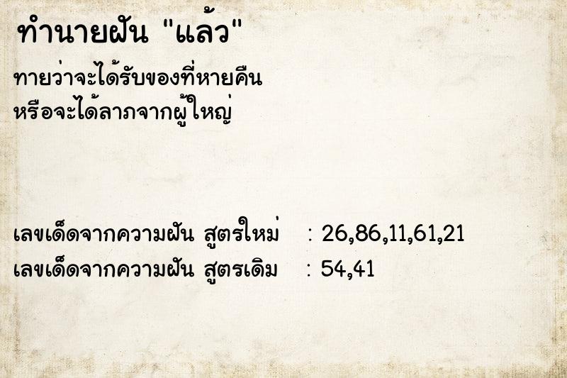 ทำนายฝัน แล้ว