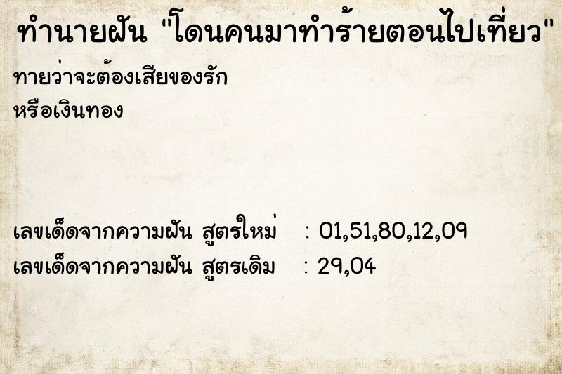ทำนายฝันทำนายฝันโดนคนมาทำร้ายตอนไปเที่ยว