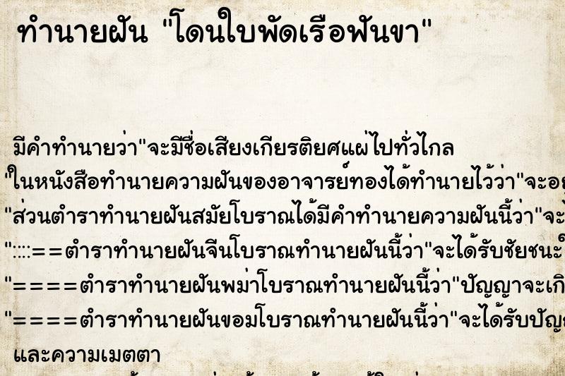 ทำนายฝัน โดนใบพัดเรือฟันขา ตำราโบราณ แม่นที่สุดในโลก