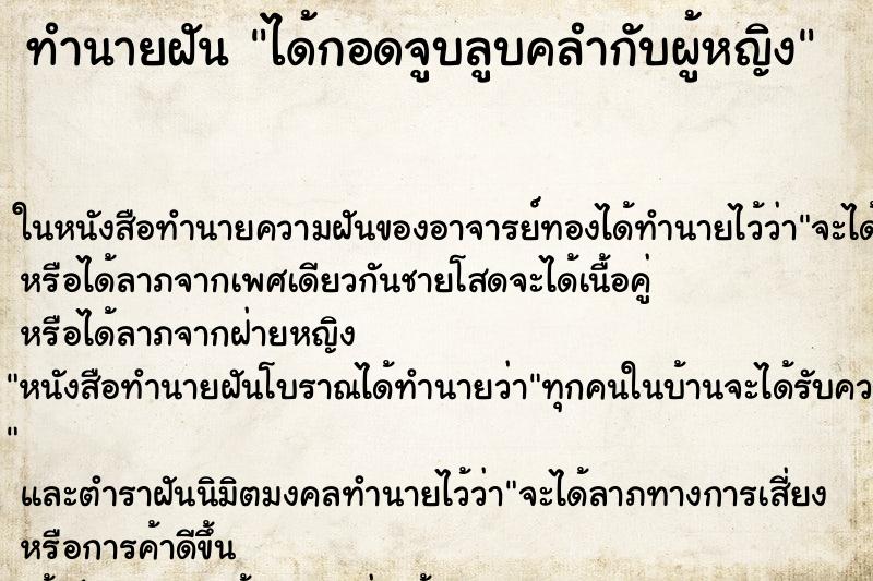 ทำนายฝัน ได้กอดจูบลูบคลำกับผู้หญิง ทำนายฝัน ได้กอดจูบลูบคลำกับผู้หญิง
