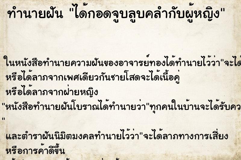 ทำนายฝัน ได้กอดจูบลูบคลำกับผู้หญิง ตำราโบราณ แม่นที่สุดในโลก