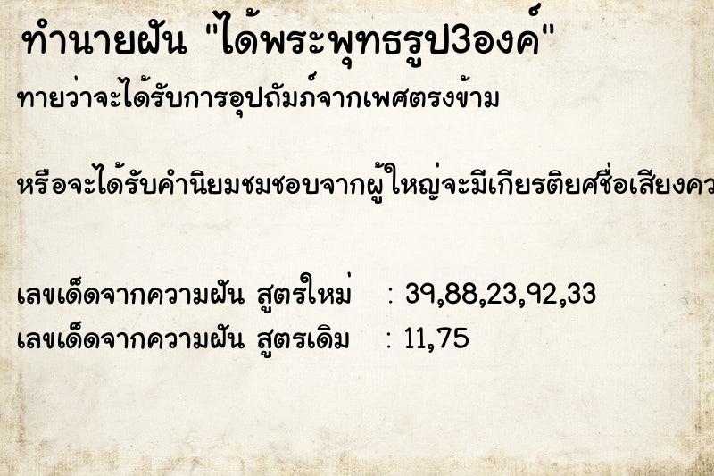 ทำนายฝัน ได้พระพุทธรูป3องค์ ทำนายฝัน ได้พระพุทธรูป3องค์