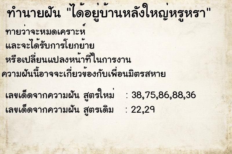 ทำนายฝันทำนายฝันได้อยู่บ้านหลังใหญ่หรูหรา