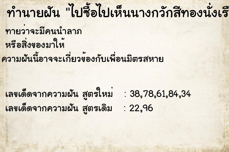 ทำนายฝันทำนายฝันไปซื้อไปเห็นนางกวักสีทองนั่งเรือทอง