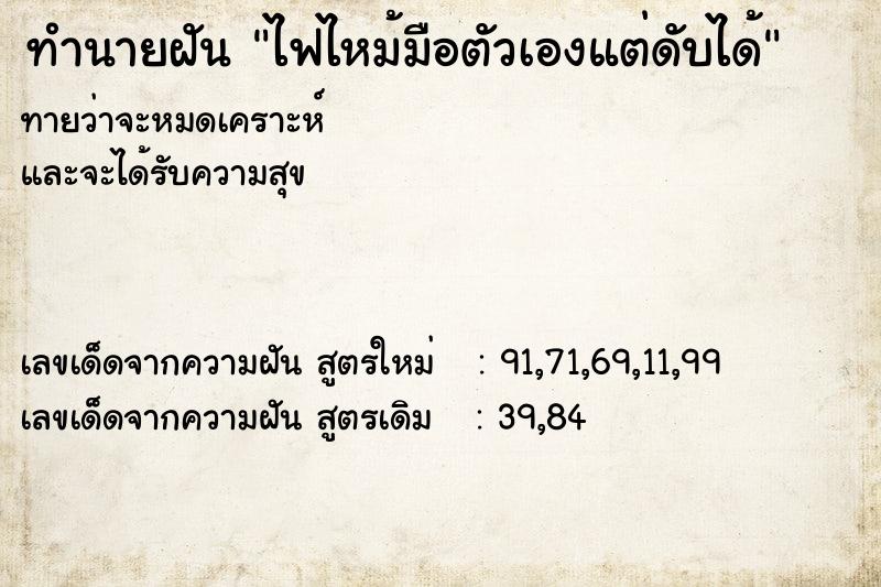 ทำนายฝันทำนายฝันไฟไหม้มือตัวเองแต่ดับได้