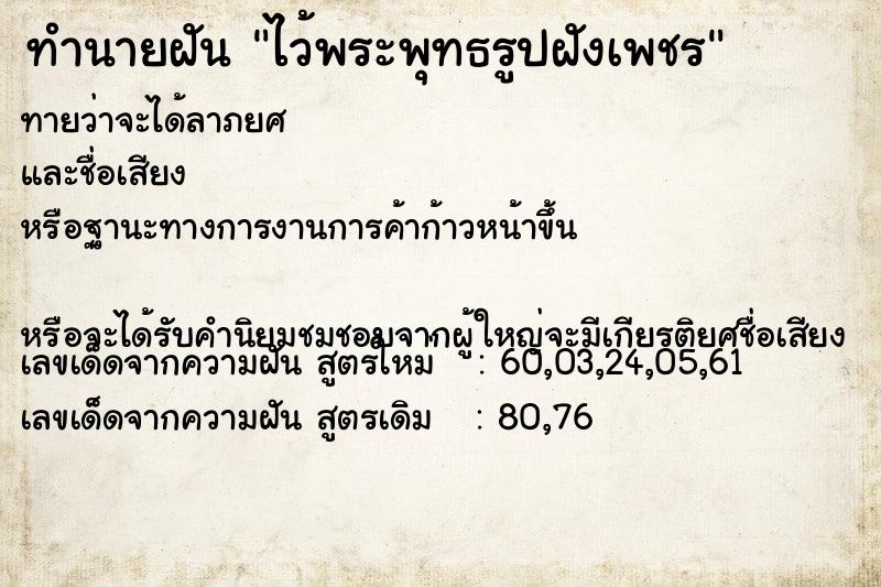 ทำนายฝันไว้พระพุทธรูปฝังเพชร ทำนายฝันทำนายฝันไว้พระพุทธรูปฝังเพชร