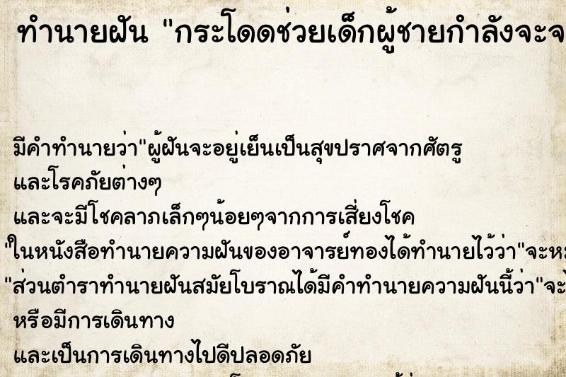 ทำนายฝันทำนายฝันกระโดดช่วยเด็กผู้ชายกำลังจะจมน้ำ