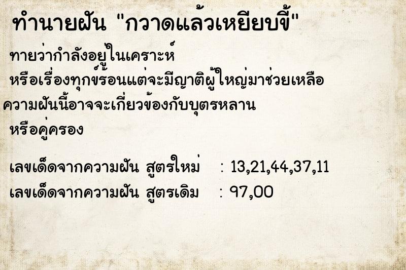 ทำนายฝันกวาดแล้วเหยียบขี้ ทำนายฝันทำนายฝันกวาดแล้วเหยียบขี้