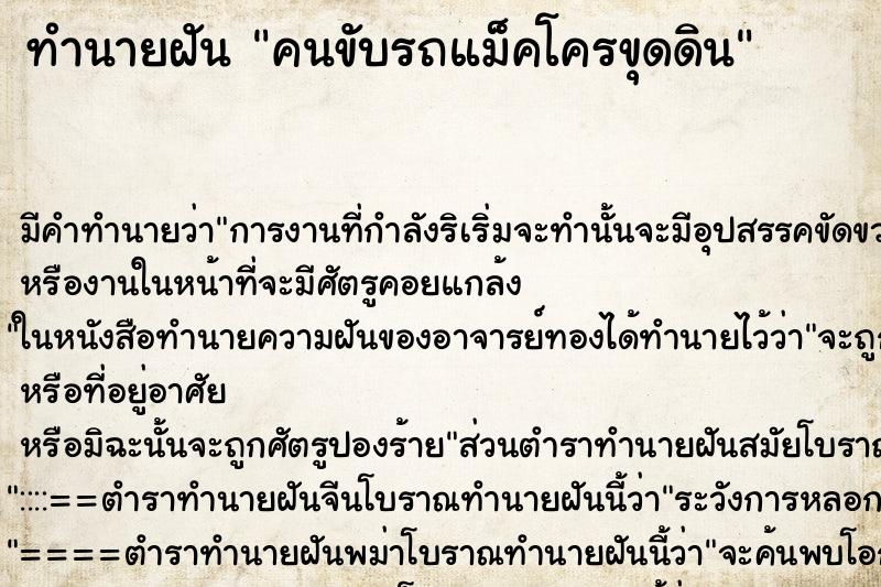 ทำนายฝัน คนขับรถแม็คโครขุดดิน ตำราโบราณ แม่นที่สุดในโลก