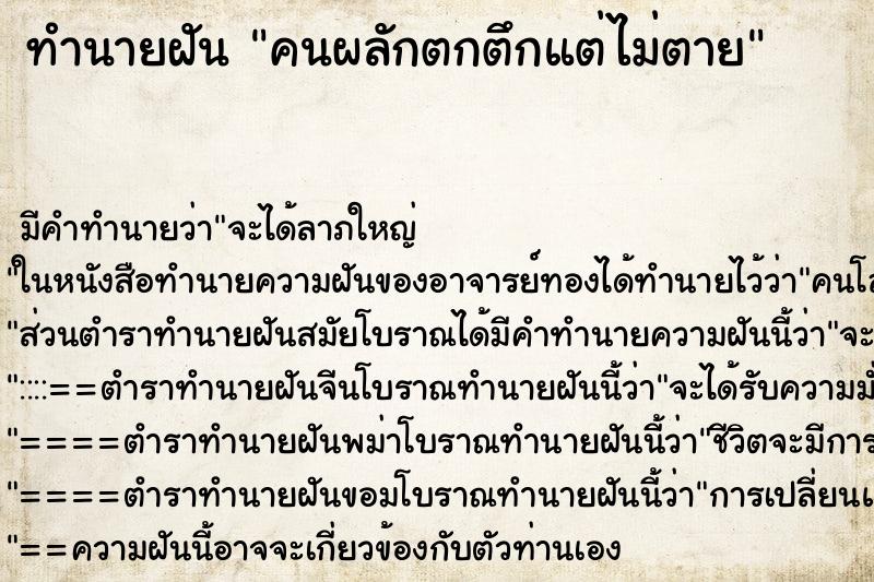 ทำนายฝันคนผลักตกตึกแต่ไม่ตาย ทำนายฝันทำนายฝันคนผลักตกตึกแต่ไม่ตาย