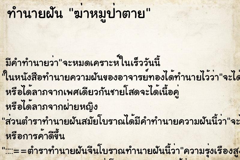 ทำนายฝัน ฆ่าหมูป่าตาย ทำนายฝัน ฆ่าหมูป่าตาย