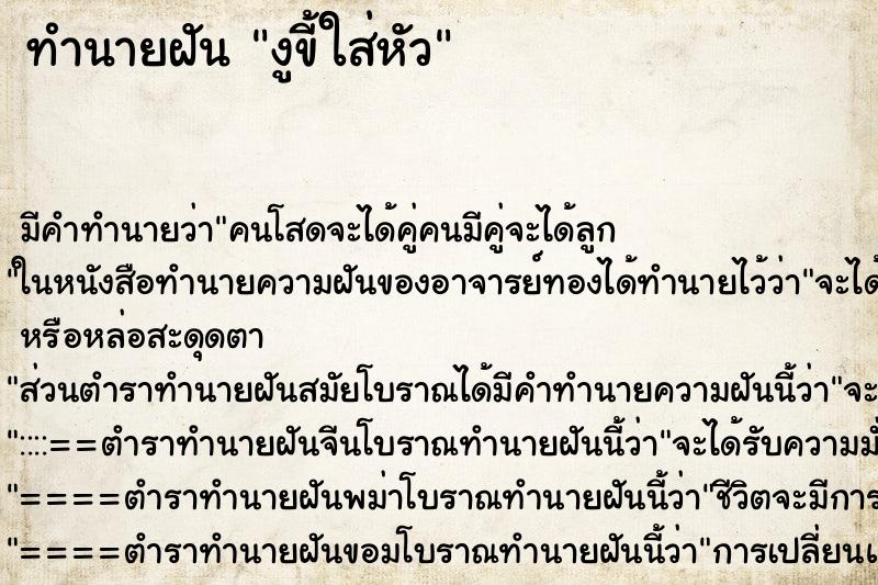 ทำนายฝัน งูขี้ใส่หัว ทำนายฝัน งูขี้ใส่หัว