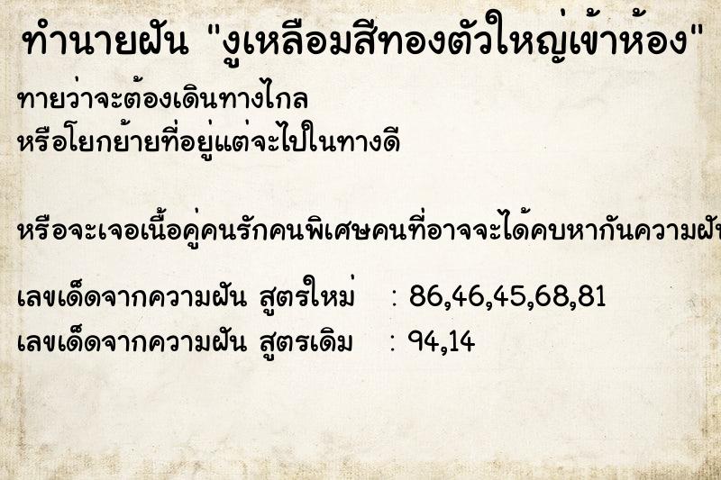 ทำนายฝันทำนายฝันงูเหลือมสีทองตัวใหญ่เข้าห้อง