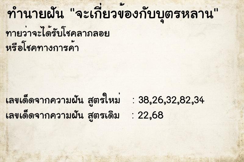 ทำนายฝันทำนายฝันจะเกี่ยวข้องกับบุตรหลาน