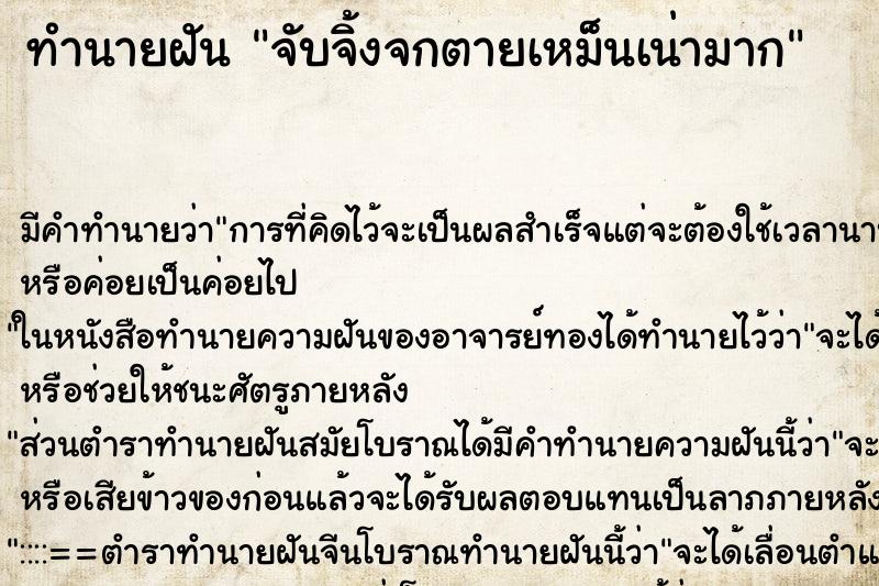 ทำนายฝันทำนายฝันจับจิ้งจกตายเหม็นเน่ามาก