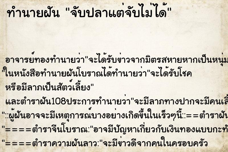 ทำนายฝันจับปลาแต่จับไม่ได้ ทำนายฝันทำนายฝันจับปลาแต่จับไม่ได้