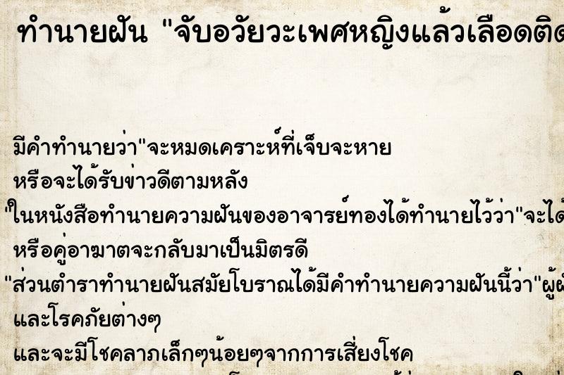 ทำนายฝัน จับอวัยวะเพศหญิงแล้วเลือดติดมือ ทำนายฝัน จับอวัยวะเพศหญิงแล้วเลือดติดมือ