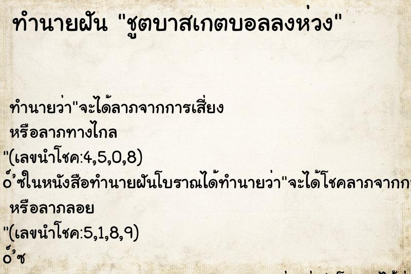 ทำนายฝัน ชูตบาสเกตบอลลงห่วง