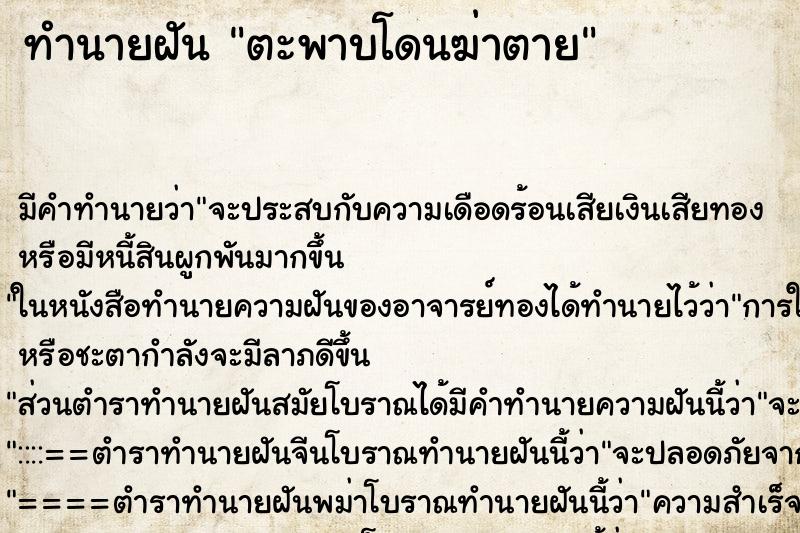 ทำนายฝันทำนายฝันตะพาบโดนฆ่าตาย
