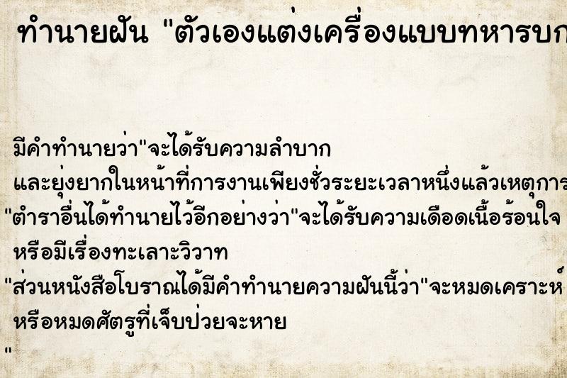 ทำนายฝัน ตัวเองแต่งเครื่องแบบทหารบก ทำนายฝัน ตัวเองแต่งเครื่องแบบทหารบก