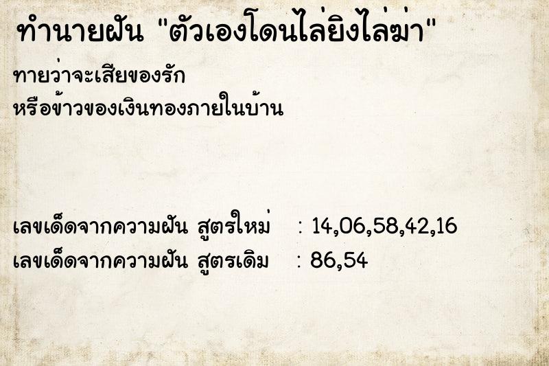 ทำนายฝันทำนายฝันตัวเองโดนไล่ยิงไล่ฆ่า